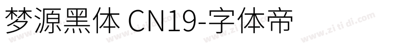 梦源黑体 CN19字体转换